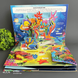 Энциклопедия для детей. Поп Ап книжка-панорамка с объемными иллюстрациями Подводный мир
